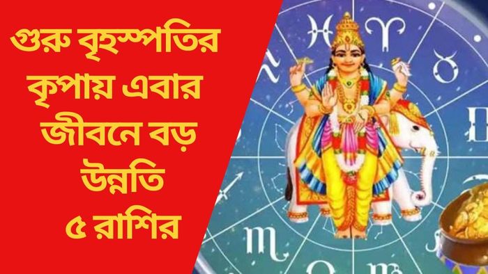 গুরু বৃহস্পতির কৃপায় এবার জীবনে বড় উন্নতি ৫ রাশির