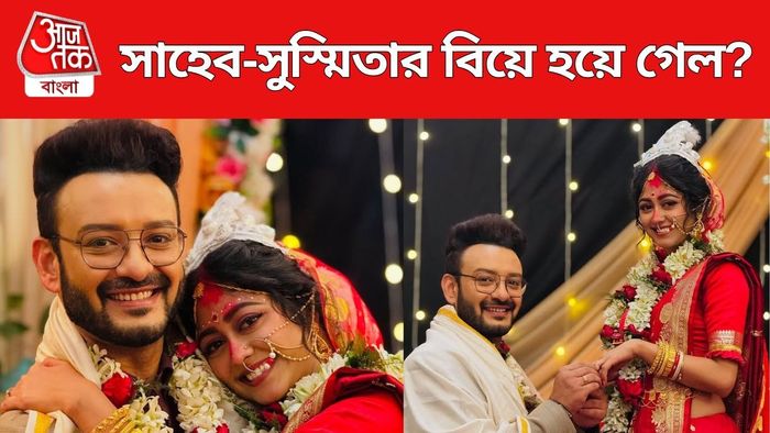 বিয়ে হয়ে গেল সাহেব-সুস্মিতার?