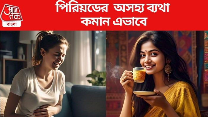 পিরিয়ডের অসহ্য ব্যথা কমান এভাবে
