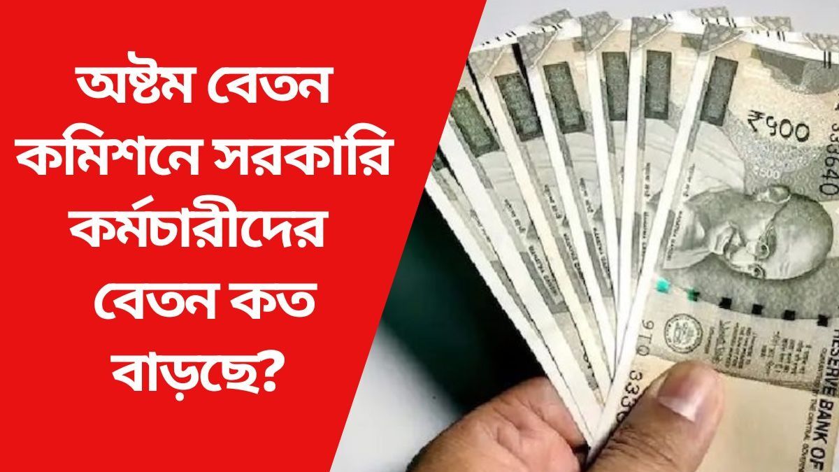 অষ্টম বেতন কমিশনের অধীনে সরকারি কর্মচারীদের বেতন কত বাড়ছে?