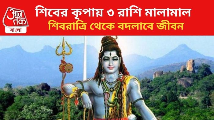 ভাগ্য বদলাবে ৩ রাশির।