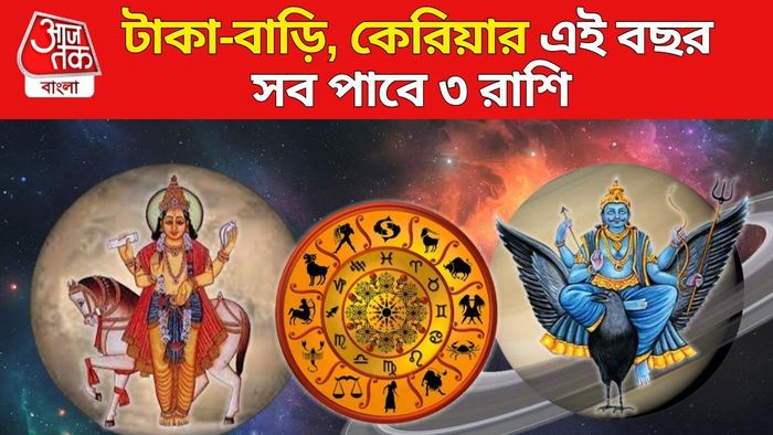 শুক্র-শনির সুনজরে ৩ রাশি