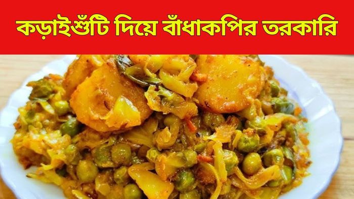 কড়াইশুঁটি দিয়ে বাঁধকপি