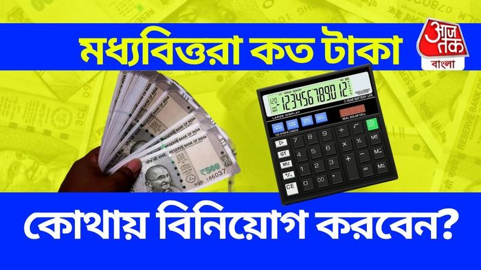 মধ্যবিত্তদের বিনিয়োগের টিপস।