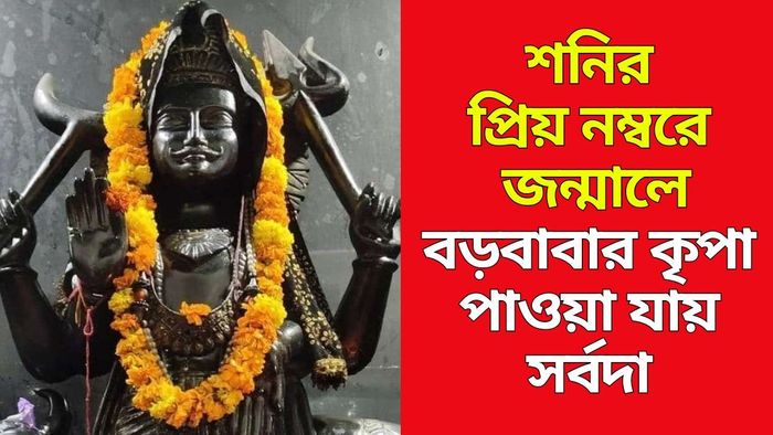 শনিদেবের প্রিয় সংখ্যা