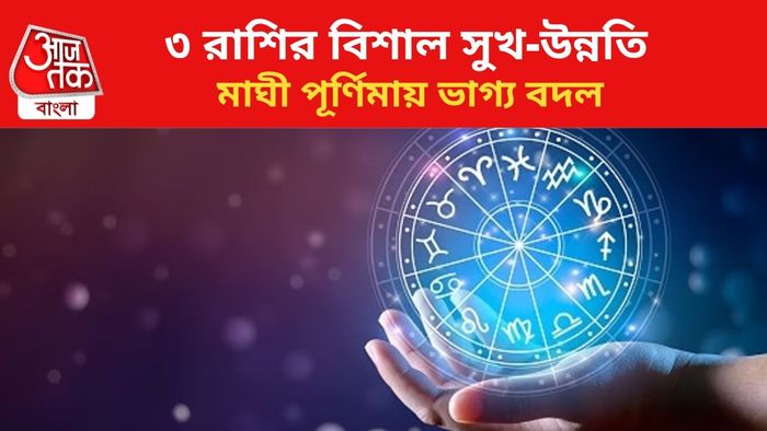 কপাল খুলবে ৩ রাশির জাতকদের।