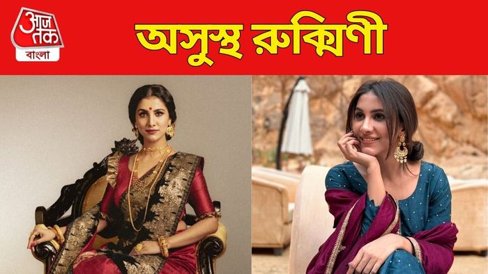 অসুস্থ রুক্মিণী