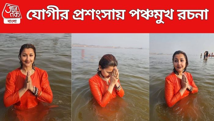 মহাকুম্ভে গিয়ে যোগী আদিত্যনাথের প্রশংসা রচনার মুখে