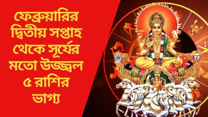 ফেব্রুয়ারির দ্বিতীয় সপ্তাহ থেকে সূর্যের মতো উজ্জ্বল ৫ রাশির ভাগ্য