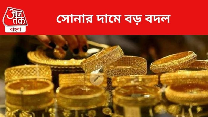 সোনার দামে বদল।