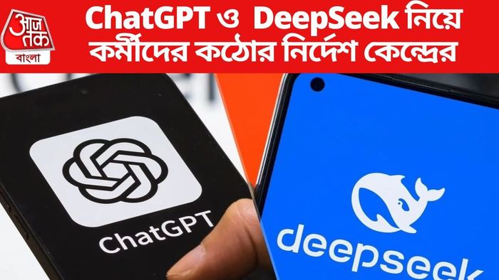 ChatGPT ও DeepSeek নিয়ে কর্মীদের কঠোর নির্দেশ কেন্দ্রের