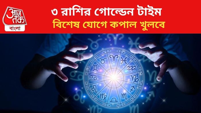 কপাল খুলবে ৩ রাশির।