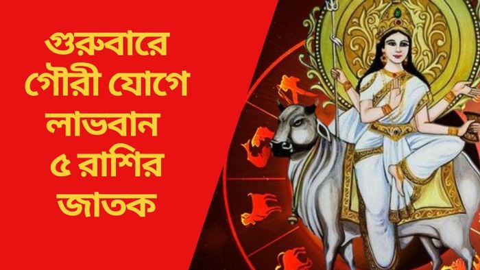 গুরুবারে গৌরী যোগে লাভবান ৫ রাশির জাতক