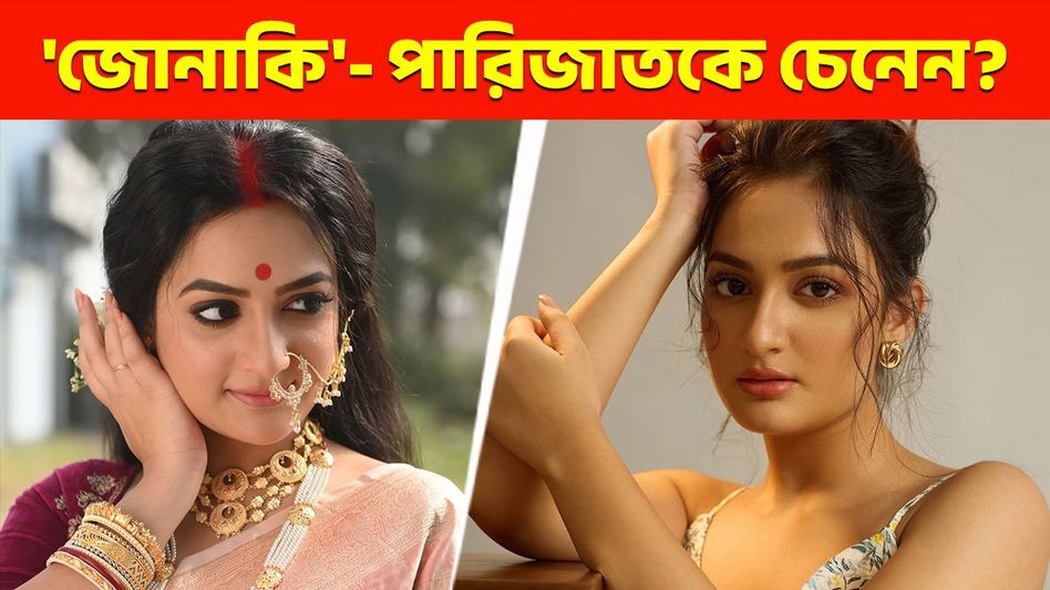 আদৃতের সঙ্গে হিট পারিজাতের জুটি! এর আগে কী করতেন পর্দার জোনাকি? আদৃতের সঙ্গে হিট পারিজাতের জুটি! এর আগে কী করতেন পর্দার জোনাকি?