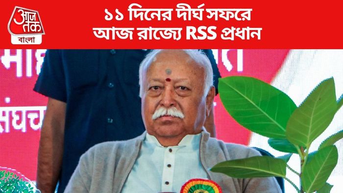 ১১ দিনের দীর্ঘ সফরে আজ রাজ্যে RSS প্রধান