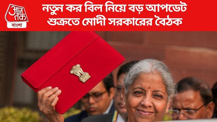 কালকেই মোদী মন্ত্রিসভায় পাশ হতে পারে আয়কর বিল