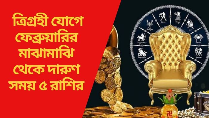 ত্রিগ্রহী যোগে ফেব্রুয়ারির মাঝামাঝি থেকে দারুণ সময় ৫ রাশির