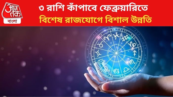 ভাগ্য বদলাবে ৩ রাশির।