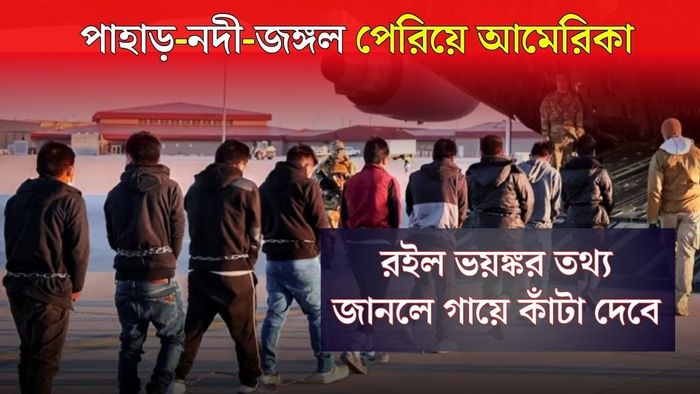 ভয়াবহ 'ডাঙ্কি রুট' দিয়েই আমেরিকায় অবৈধ্য় প্রবেশ ভারতীয়দের, রুটটি কীরকম?