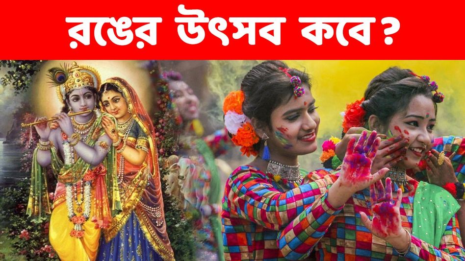 শুরু দোল পূর্ণিমা-হোলির কাউন্টডাউন, রঙের উৎসবের দিনক্ষণ- পুজোর তিথি জেনে নিন শুরু দোল পূর্ণিমা-হোলির কাউন্টডাউন, রঙের উৎসবের দিনক্ষণ- পুজোর তিথি জেনে নিন