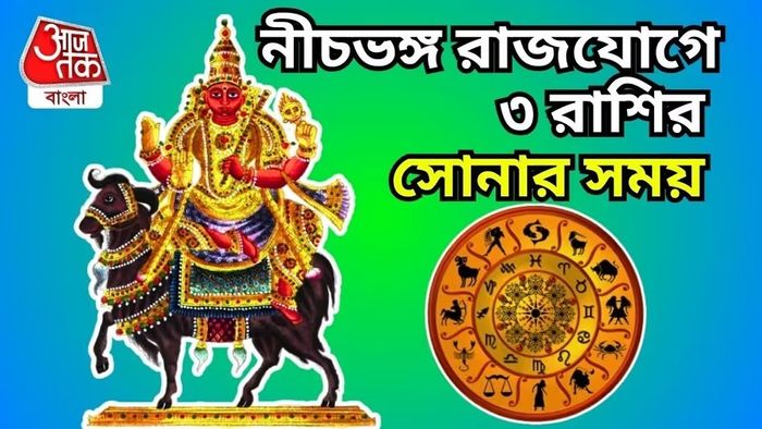 নীচভঙ্গ রাজযোগে সুখের সময়, ৩ রাশির টাকা-সম্পত্তি বৃদ্ধির যোগ