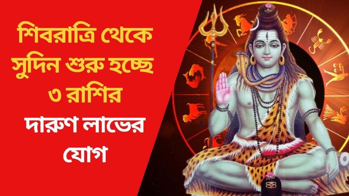 শিবরাত্রি থেকে সুদিন শুরু হচ্ছে ৩ রাশির