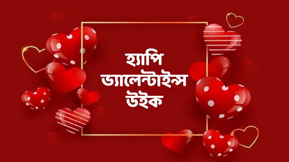 হ্যাপি ভ্যালেন্টাইন্স উইক, মনের মানুষকে পাঠান প্রেমের এসব মেসেজ হ্যাপি ভ্যালেন্টাইন্স উইক, মনের মানুষকে পাঠান প্রেমের এসব মেসেজ