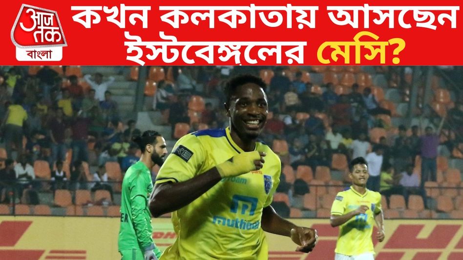 ইস্টবেঙ্গলের মেসি আজ কখন আসছেন? রইল লেটেস্ট আপডেট ইস্টবেঙ্গলের মেসি আজ কখন আসছেন? রইল লেটেস্ট আপডেট