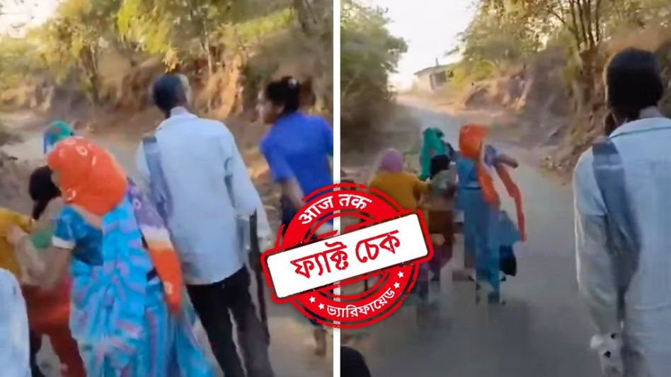 ফ্যাক্ট চেক: কুম্ভমেলায় দলিত মহিলাকে অর্ধনগ্ন করে নির্যাতন উচ্চবর্ণদের? না, ভিডিওটি গুজরাটের ফ্যাক্ট চেক: কুম্ভমেলায় দলিত মহিলাকে অর্ধনগ্ন করে নির্যাতন উচ্চবর্ণদের? না, ভিডিওটি গুজরাটের