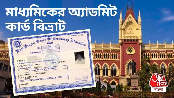 মাধ্যমিক পরীক্ষা অ্যাডমিট কার্ড