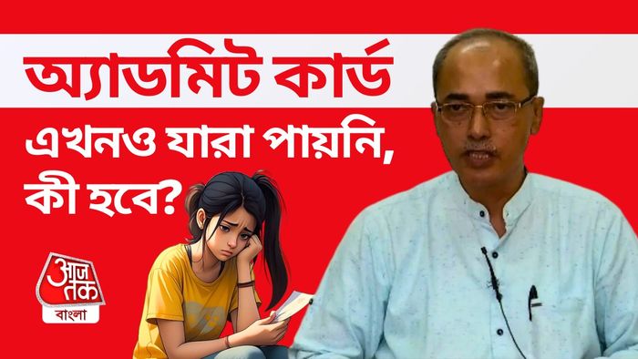 শেষ মুহূর্তে অ্যাডমিট সমস্যা নিয়ে যা বললেন পর্ষদ সভাপতি...