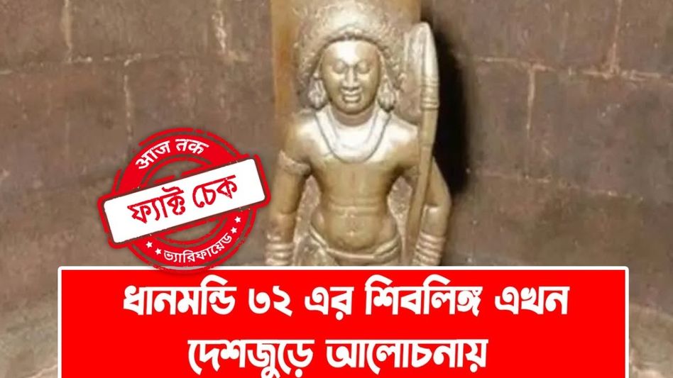 ফ্যাক্ট চেক: বঙ্গবন্ধু শেখ মুজিবের বাসভবনের ধ্বংসস্তূপ থেকে এই শিবলিঙ্গ উদ্ধার করা হয়নি ফ্যাক্ট চেক: বঙ্গবন্ধু শেখ মুজিবের বাসভবনের ধ্বংসস্তূপ থেকে এই শিবলিঙ্গ উদ্ধার করা হয়নি