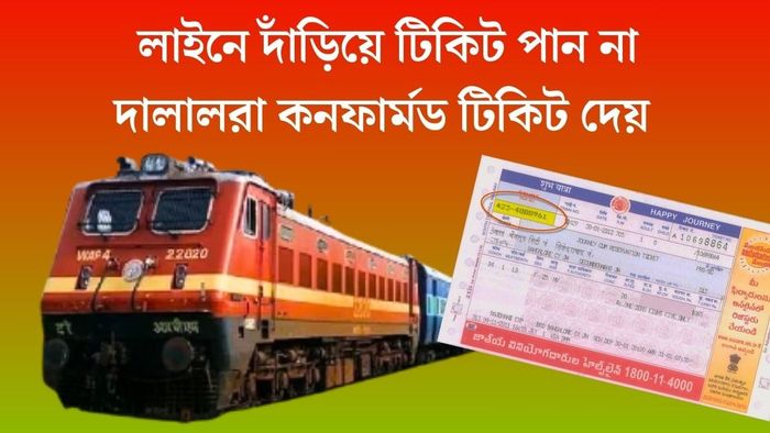 আপনি পান না, অথচ দালালরা কয়েক মিনিটেই ট্রেনের কনফার্মড টিকিট পায় কী করে?