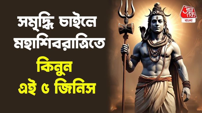 মহাশিবরাত্রি রাশিফল