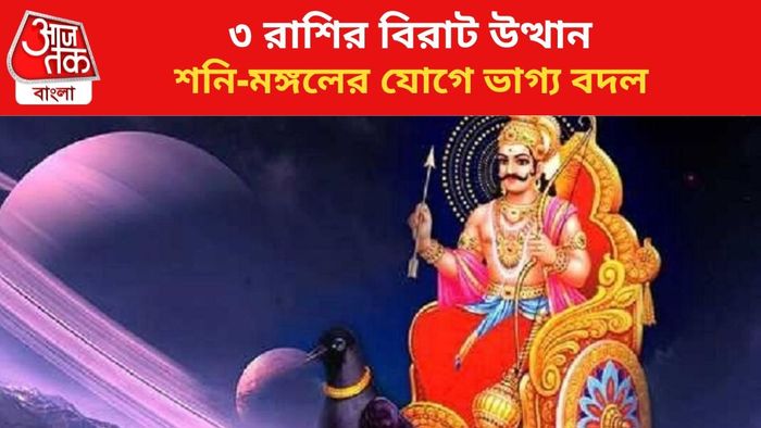 কপাল খুলবে ৩ রাশির।
