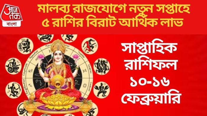 মালব্য রাজযোগে নতুন সপ্তাহে ৫ রাশির বিরাট আর্থিক লাভ