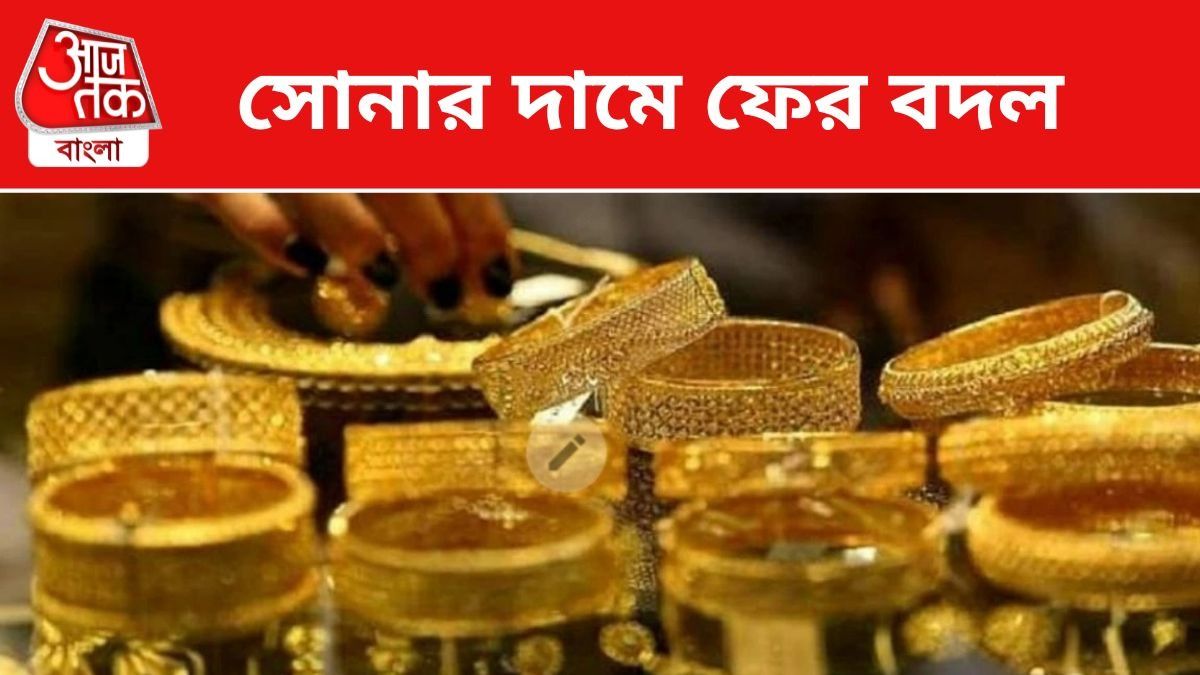 সোনার দামে বদল।