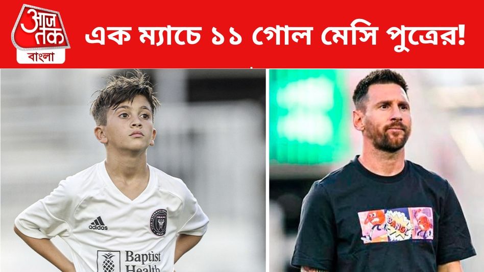 এক ম্যাচে একাই ১১ গোল মেসি-পুত্রের! এক ডজন গোলে জিতল ইন্টার মায়ামি এক ম্যাচে একাই ১১ গোল মেসি-পুত্রের! এক ডজন গোলে জিতল ইন্টার মায়ামি