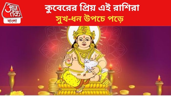 কুবেরের কৃপায় কপাল খোলে এই রাশিদের।