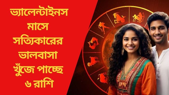 ভ্যালেন্টাইনস মাসে সত্যিকারের ভালবাসা খুঁজে পাচ্ছে ৬ রাশি