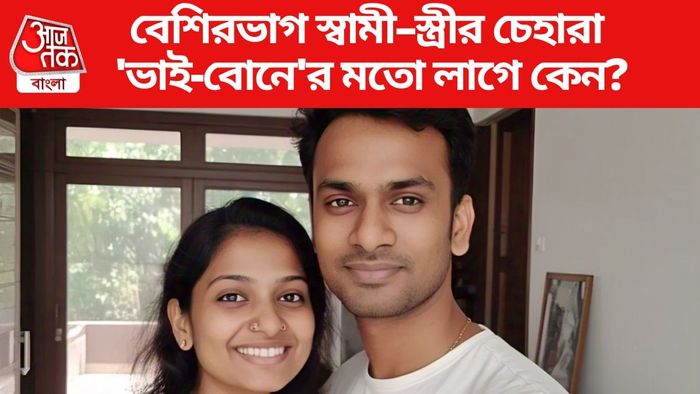 স্বামী-স্ত্রীকে দেখতে লাগে ভাই-বোনের মতো (AI Image)