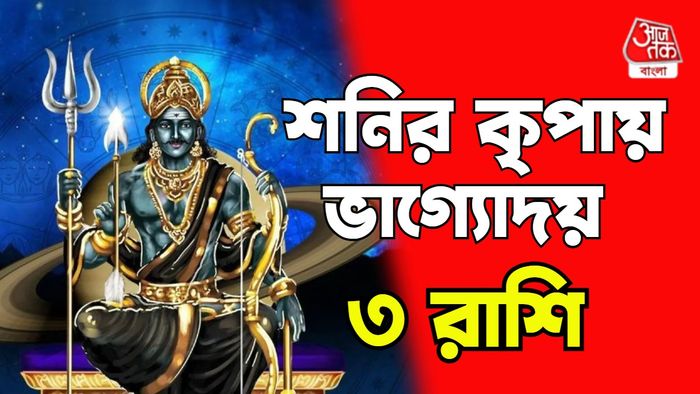 শনির রাশিফল