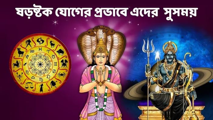 সুপ্ত ভাগ্য জাগবে ৩ রাশির, ষড়ষ্টক যোগে দারুণ সময় কাটবে