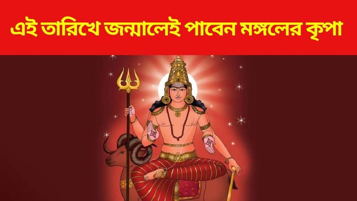 মঙ্গলের প্রিয় সংখ্যা