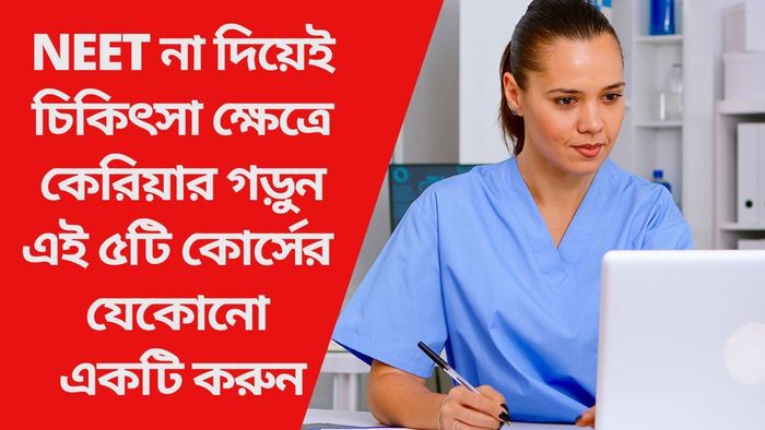 NEET না দিয়েই চিকিৎসা ক্ষেত্রে কেরিয়ার গড়ুন