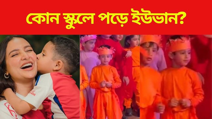 কোন স্কিলে পড়ে ইউভান?