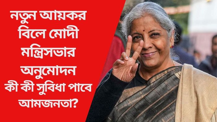 নতুন আয়কর বিলে মোদী মন্ত্রিসভার অনুমোদন