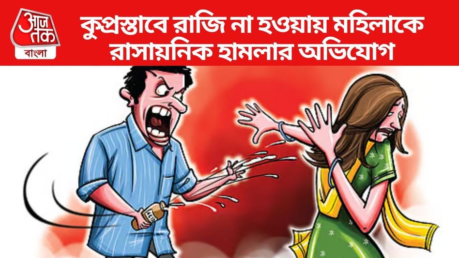 কুপ্রস্তাবে নারাজ, আক্রোশে আইসিডিএস কর্মীর গায়ে বিষাক্ত রাসায়নিক ছুঁড়ল যুবক কুপ্রস্তাবে নারাজ, আক্রোশে আইসিডিএস কর্মীর গায়ে বিষাক্ত রাসায়নিক ছুঁড়ল যুবক