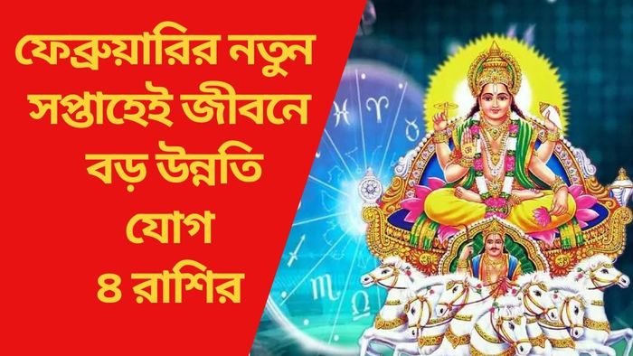 ফেব্রুয়ারির নতুন সপ্তাহেই জীবনে বড় উন্নতি যোগ ৪ রাশির