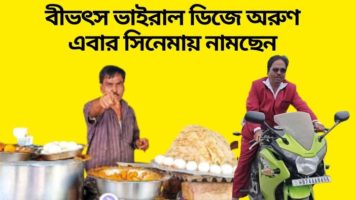 'বীভৎস ভাইরাল' ডিজে অরুণ এবার সিনেমায়, কোন চরিত্রে-কবে রিলিজ?